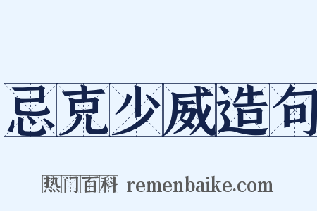 忌克少威造句是什么意思的图片